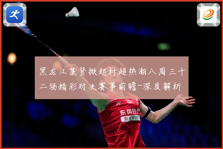 黑龙江集贤掀起村超热潮八周三十二场精彩对决赛事前瞻-深度解析