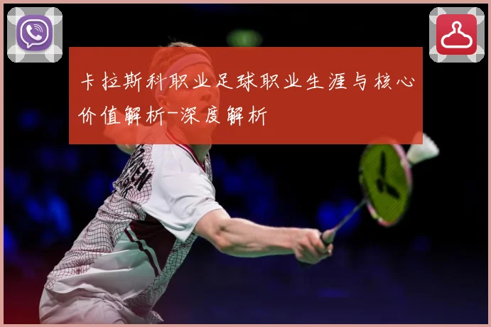 卡拉斯科职业足球职业生涯与核心价值解析-深度解析