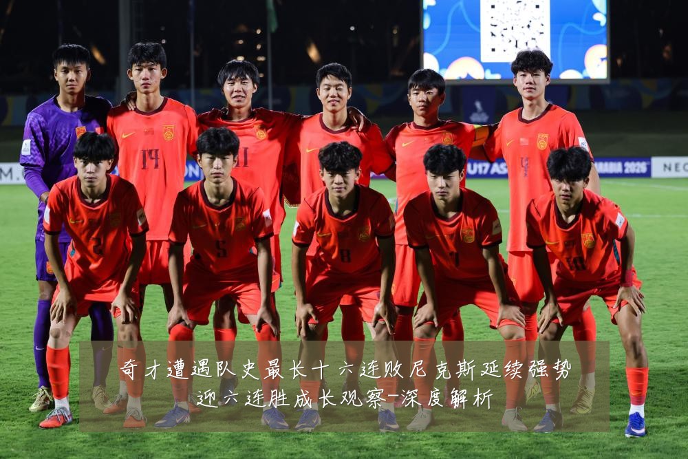 奇才遭遇队史最长十六连败尼克斯延续强势迎六连胜成长观察-深度解析