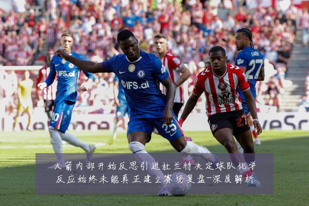 火箭内部开始反思引进杜兰特决定球队化学反应始终未能真正建立赛场复盘-深度解析