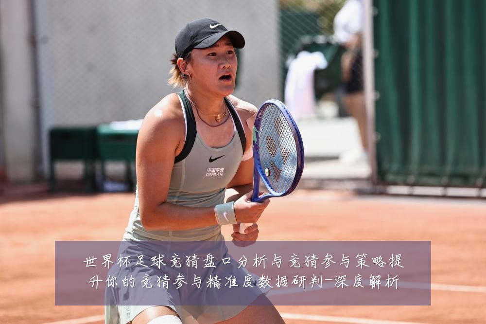 世界杯足球竞猜盘口分析与竞猜参与策略提升你的竞猜参与精准度数据研判-深度解析