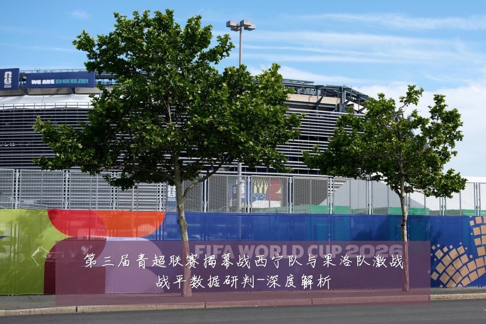 第三届青超联赛揭幕战西宁队与果洛队激战战平数据研判-深度解析