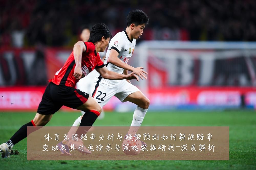 体育竞猜赔率分析与趋势预测如何解读赔率变动及其对竞猜参与策略数据研判-深度解析
