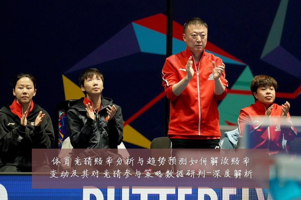 体育竞猜赔率分析与趋势预测如何解读赔率变动及其对竞猜参与策略数据研判-深度解析
